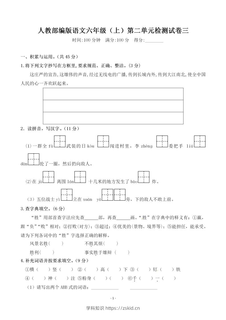 六上语文第二单元检测卷三-知识笔记