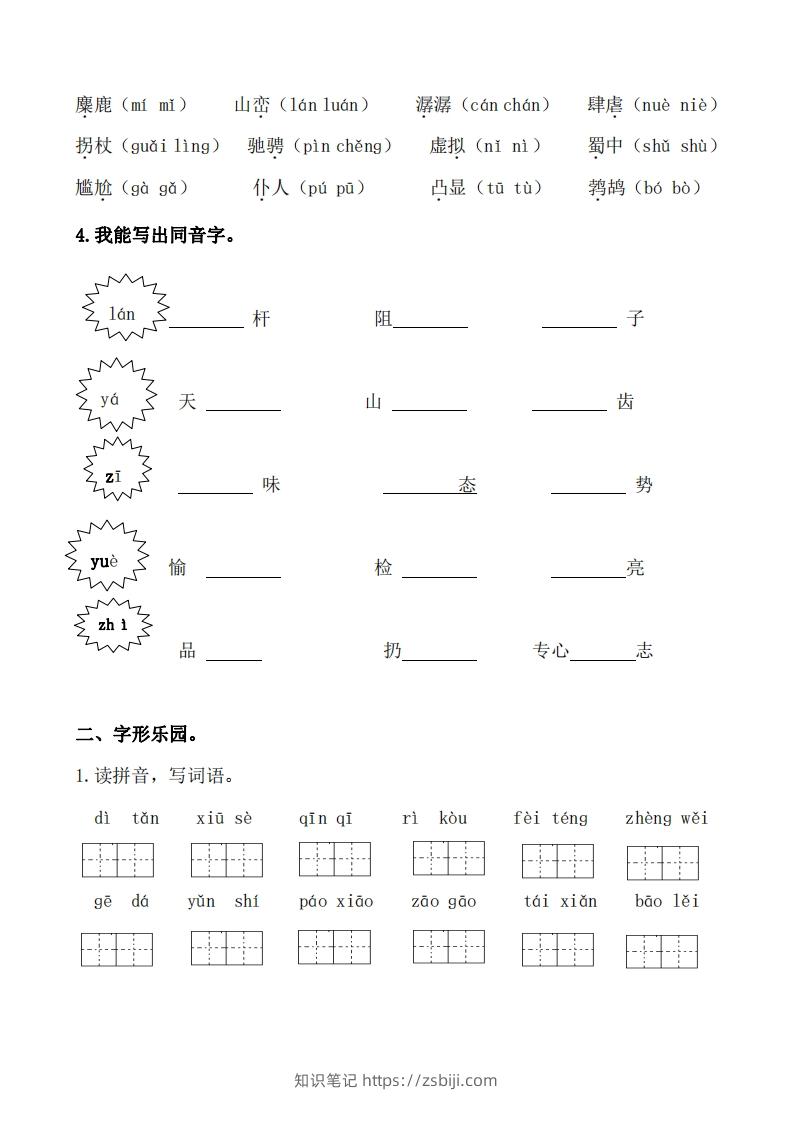 图片[2]-六上语文生字专项练习-知识笔记