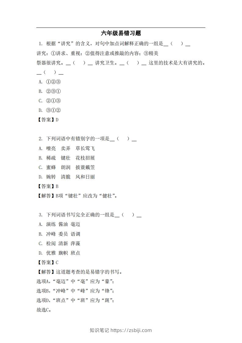六年级（上）语文易错题-知识笔记