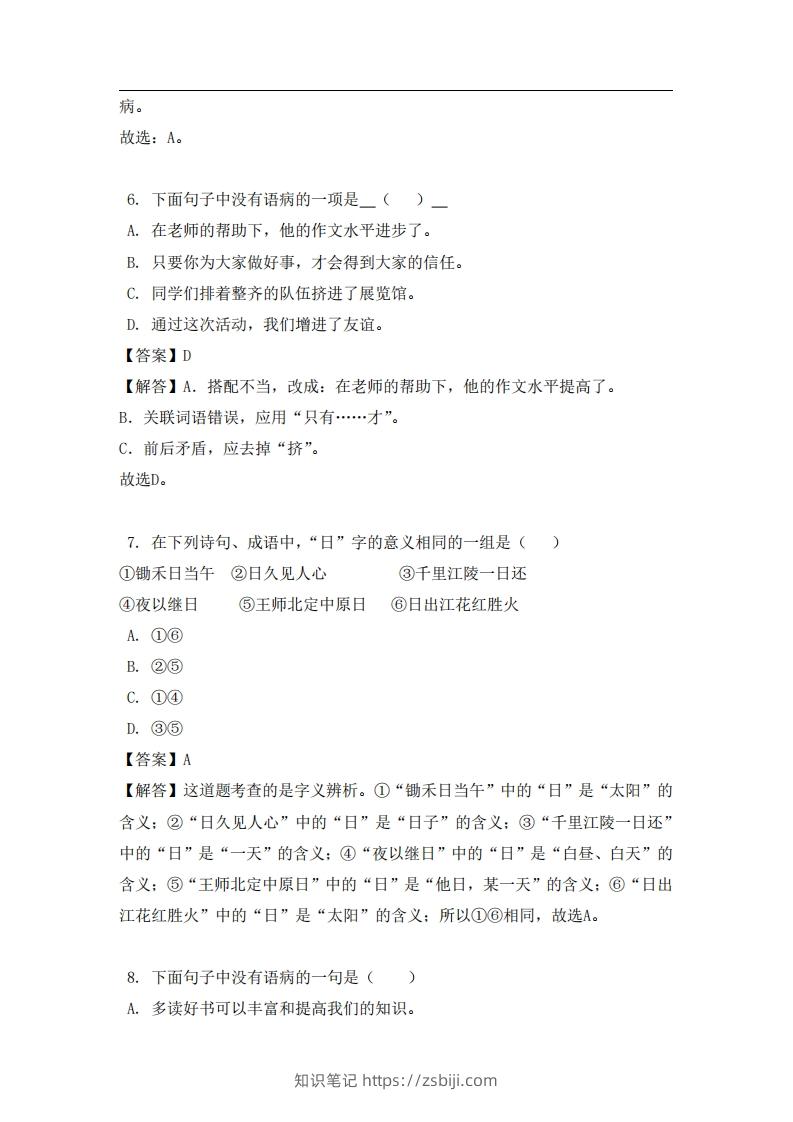 图片[3]-六年级（上）语文易错题-知识笔记