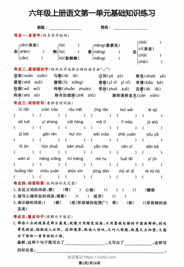 六年级上册语文第一单元基础知识练习-知识笔记