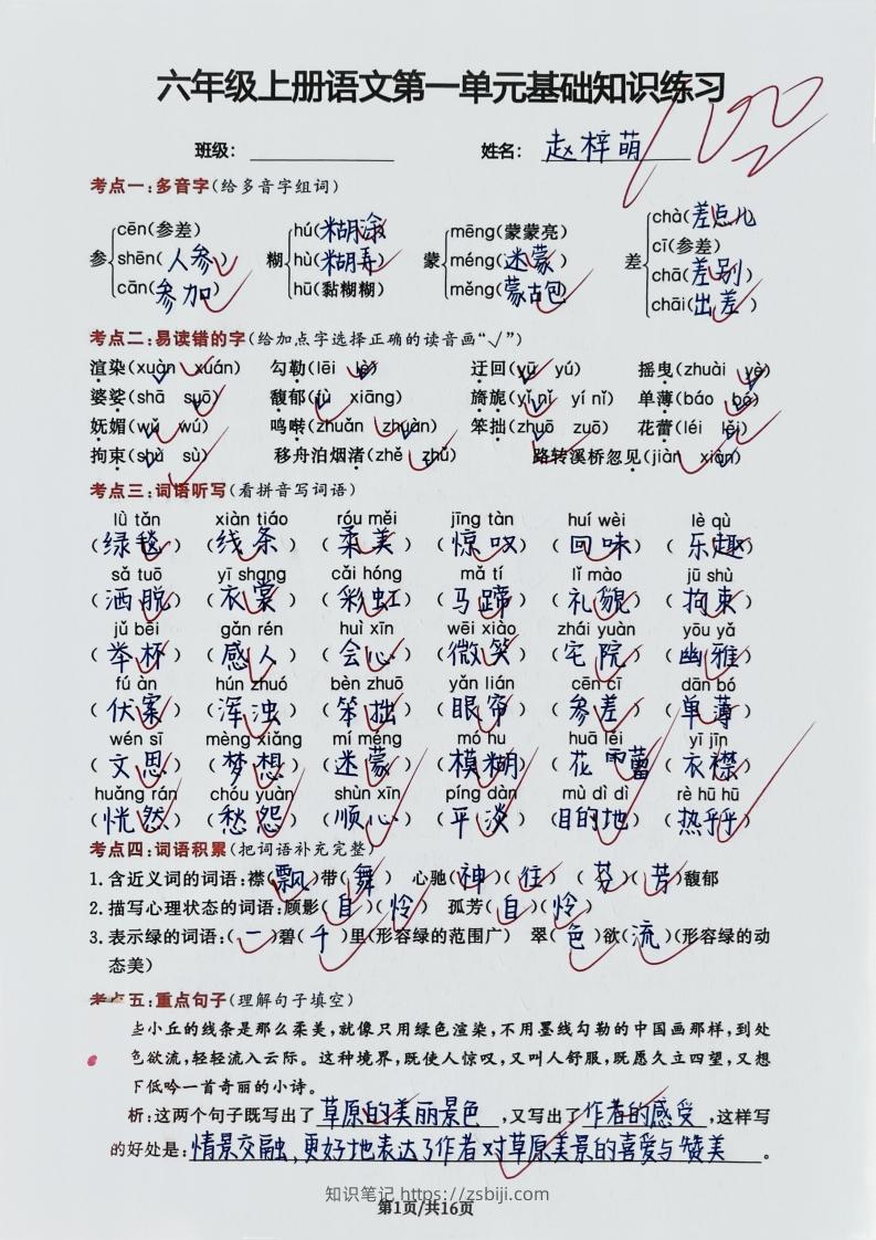 图片[3]-六年级上册语文第一单元基础知识练习-知识笔记