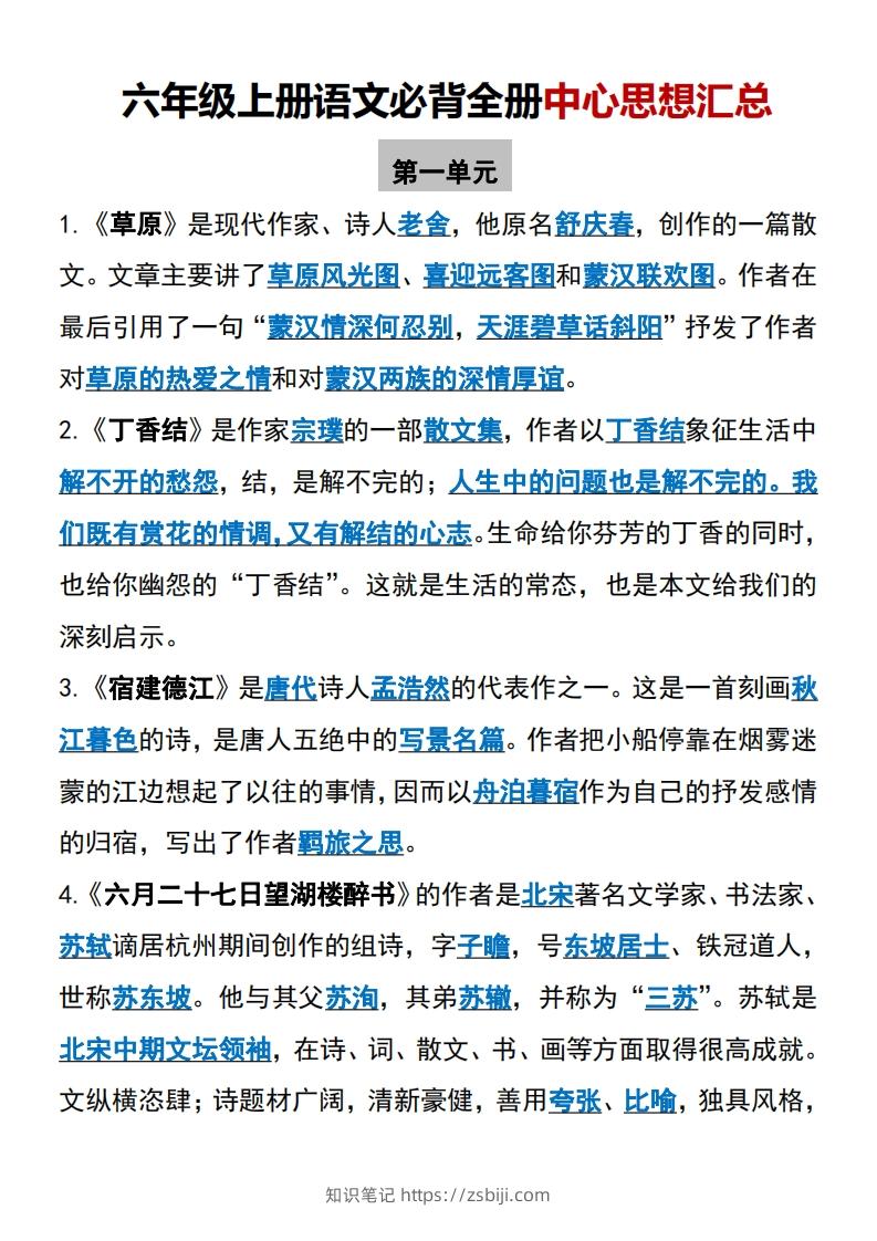 【六上】语文必背汇总-知识笔记
