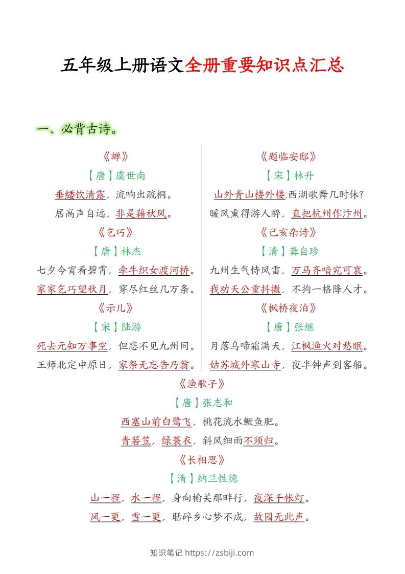 【五上】语文必背汇总-知识笔记