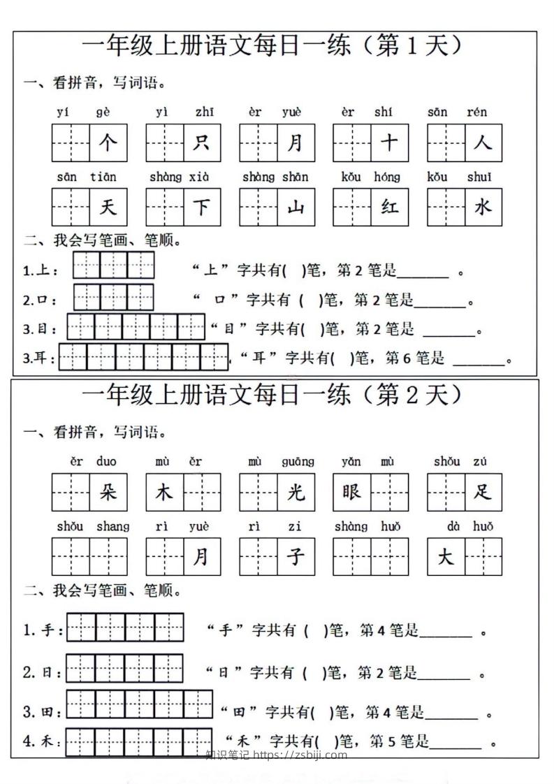 一年级上册语文每日一练笔画笔顺-知识笔记