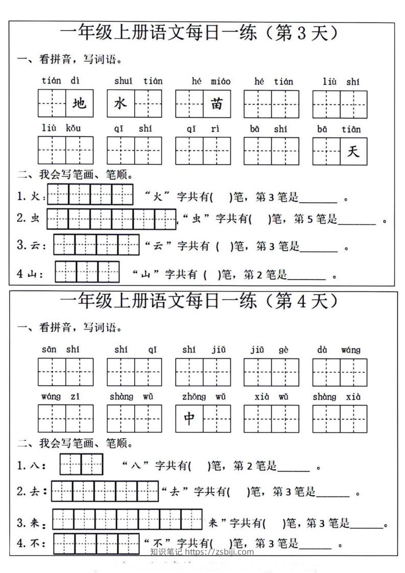 图片[2]-一年级上册语文每日一练笔画笔顺-知识笔记