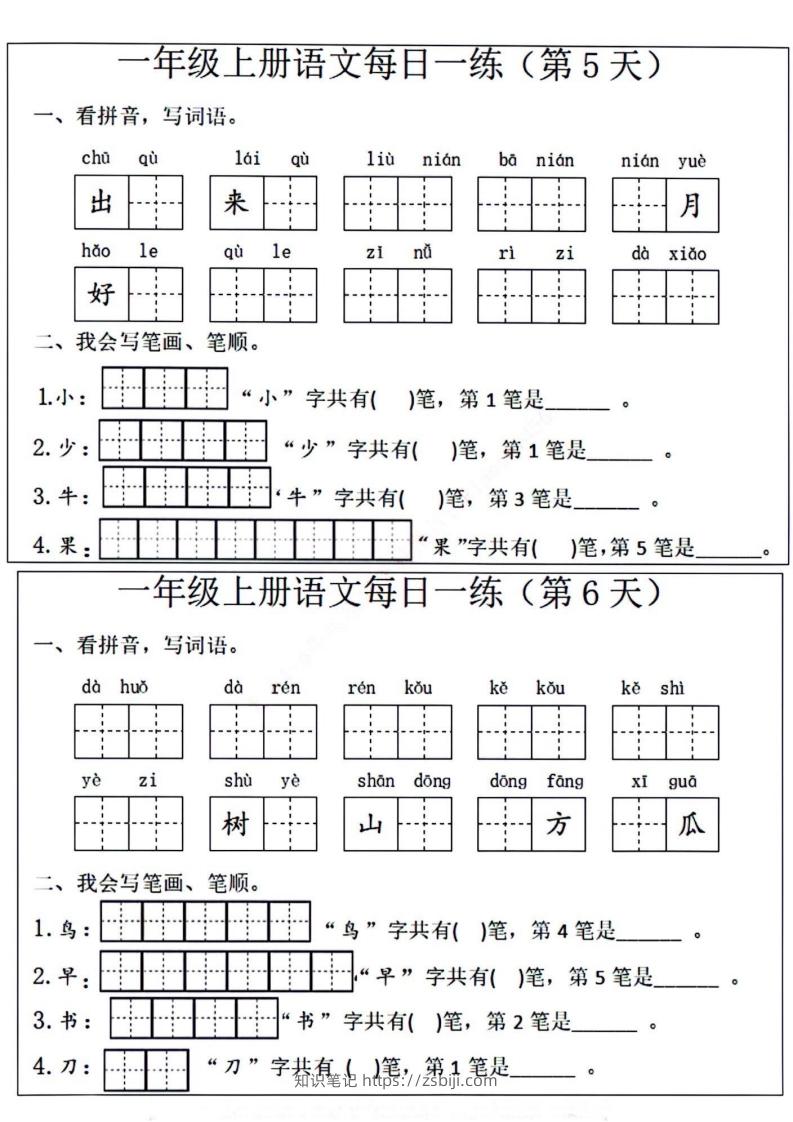图片[3]-一年级上册语文每日一练笔画笔顺-知识笔记