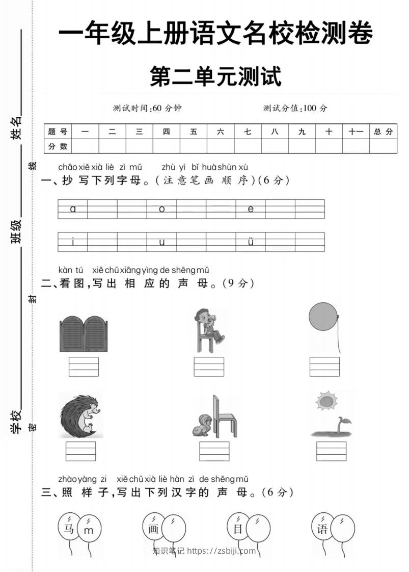 一年级上册语文第二单元测试卷-知识笔记