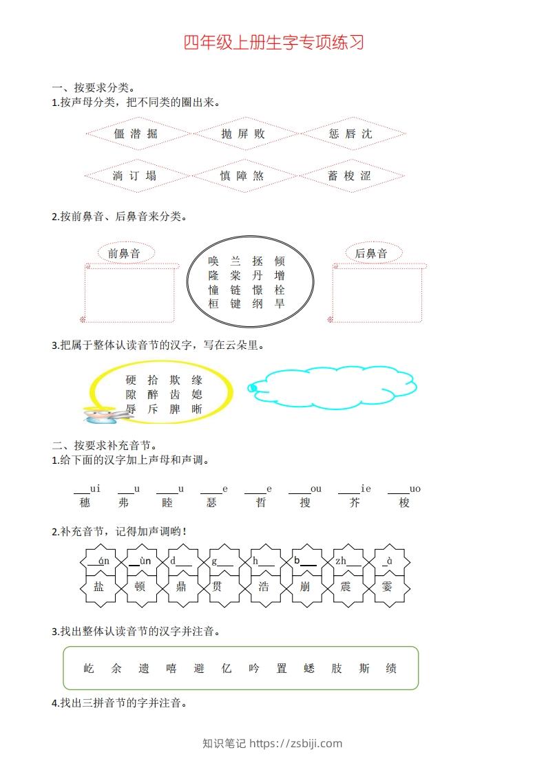 四年级上册语文生字专项练习-知识笔记