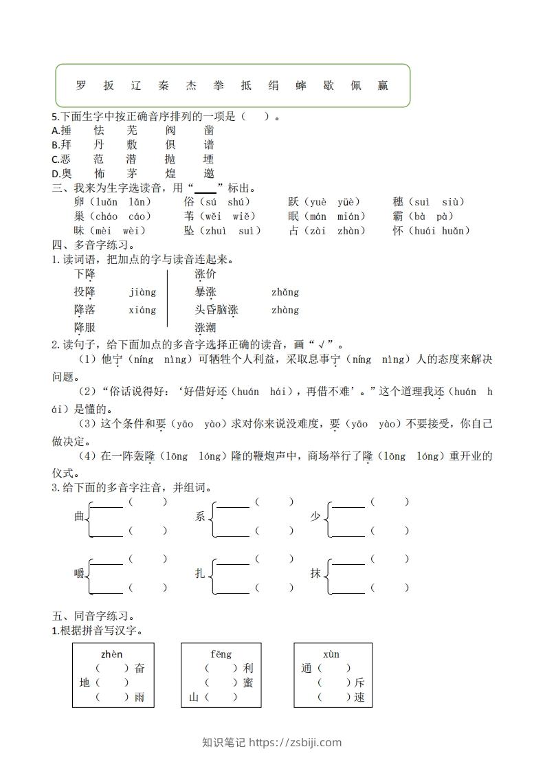 图片[2]-四年级上册语文生字专项练习-知识笔记