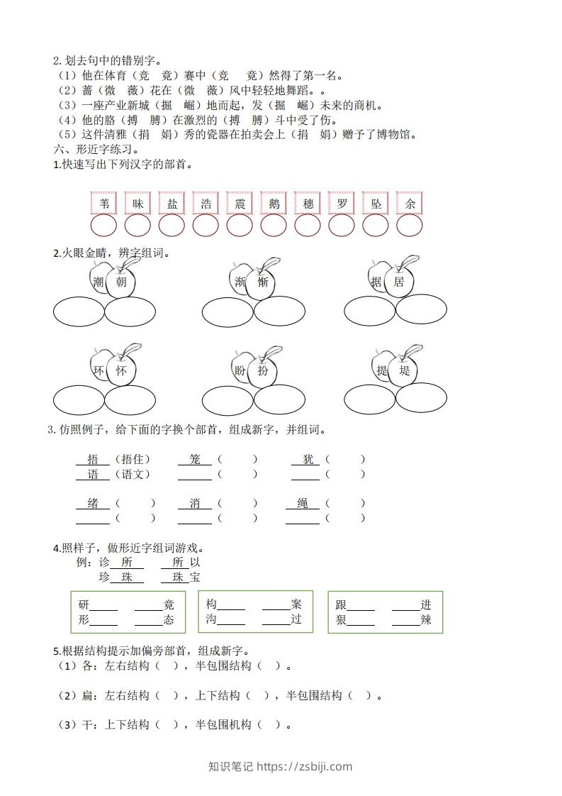 图片[3]-四年级上册语文生字专项练习-知识笔记