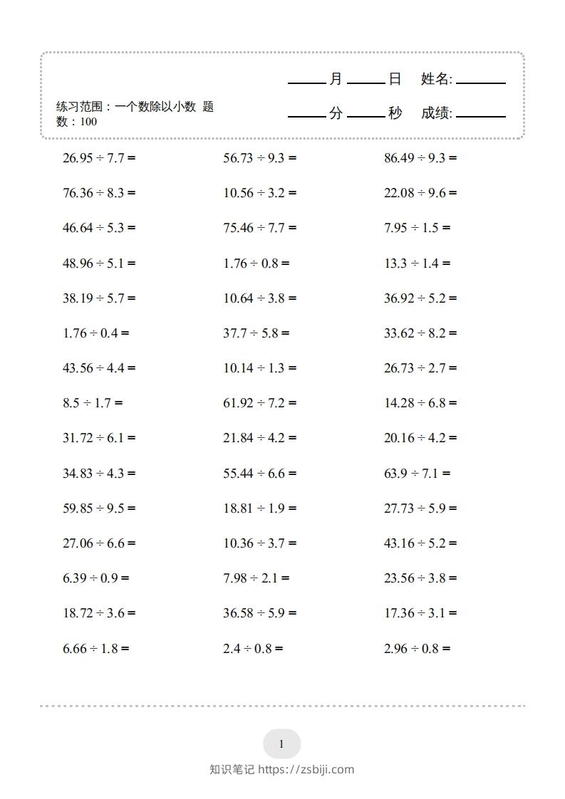 五年级上册数学口算题（一个数除以小数）-知识笔记