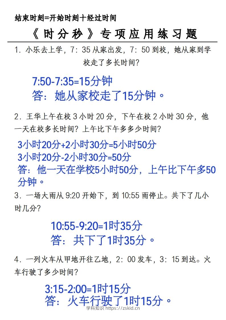图片[2]-三年级上册《数学时分秒应用题》-知识笔记