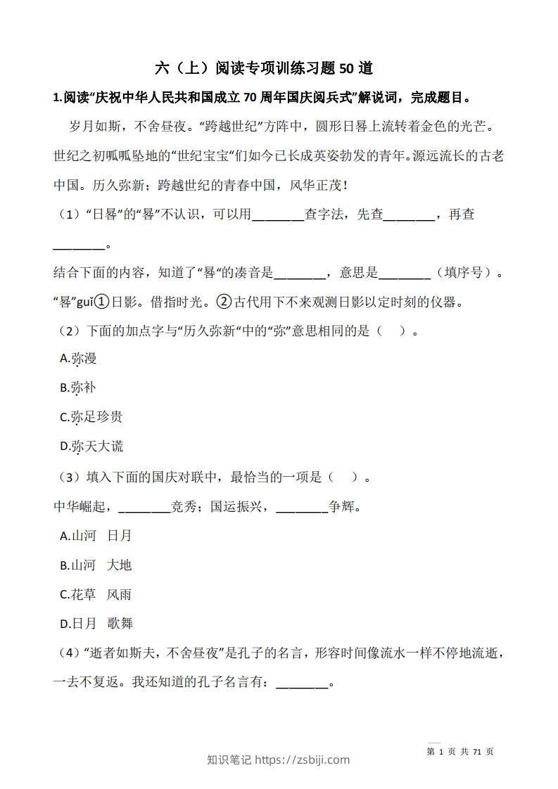 六上语文：阅读专项训练习题50道-知识笔记