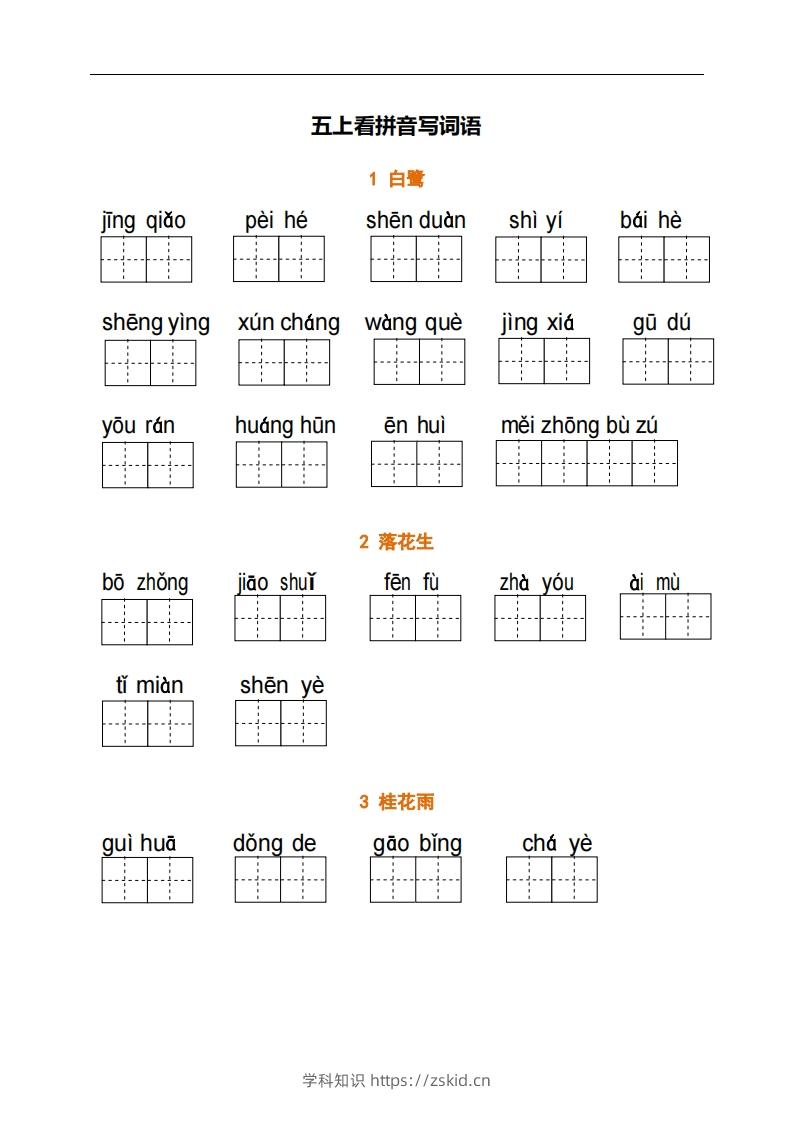 五上语文：看拼音写词语-知识笔记