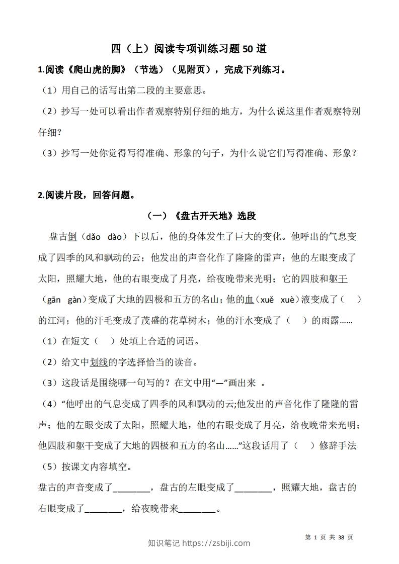 四上语文：阅读专项训练习题50道-知识笔记