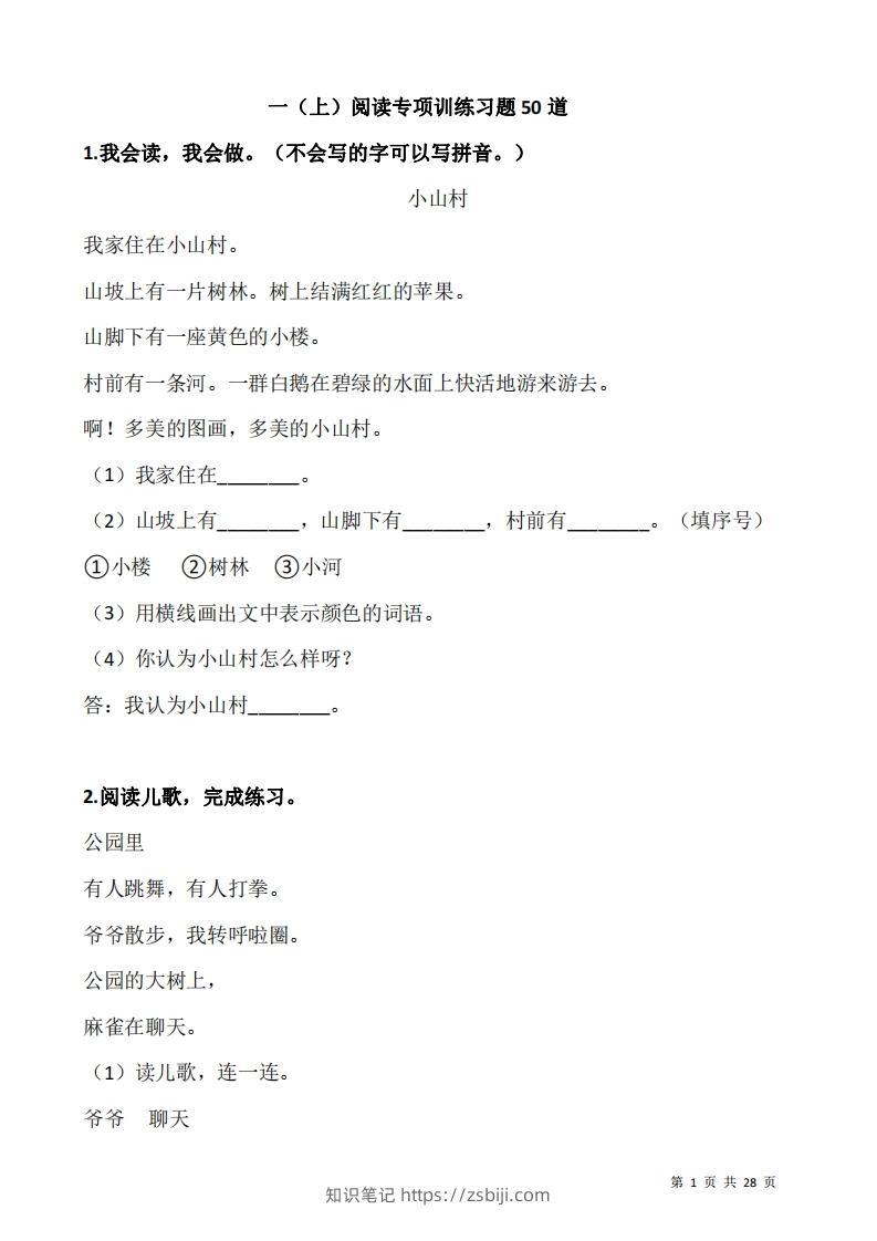 一上语文：阅读专项训练习题50道-知识笔记