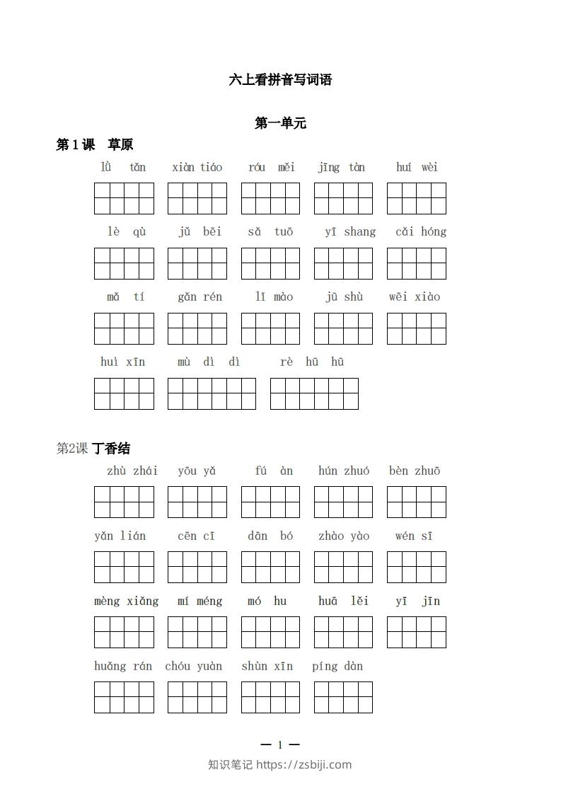 六上语文：看拼音写词语-知识笔记