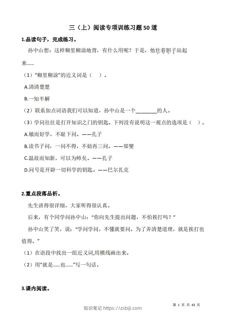 三上语文：阅读专项训练习题50道-知识笔记