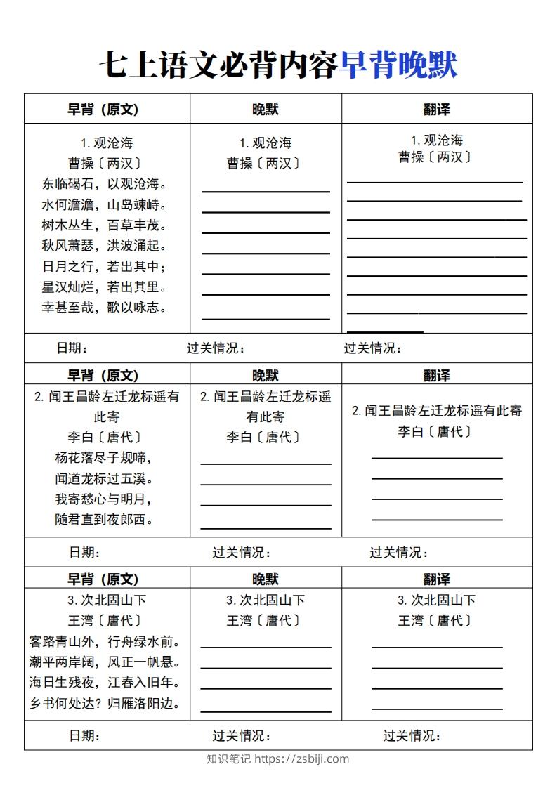 【24新版】七上语文必背内容早背晚默-知识笔记