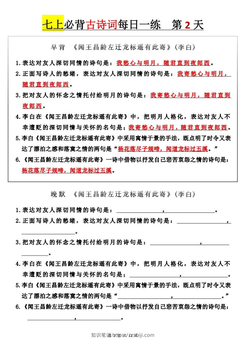 图片[2]-【24新版】七上语文必背古诗词+每日一练-知识笔记