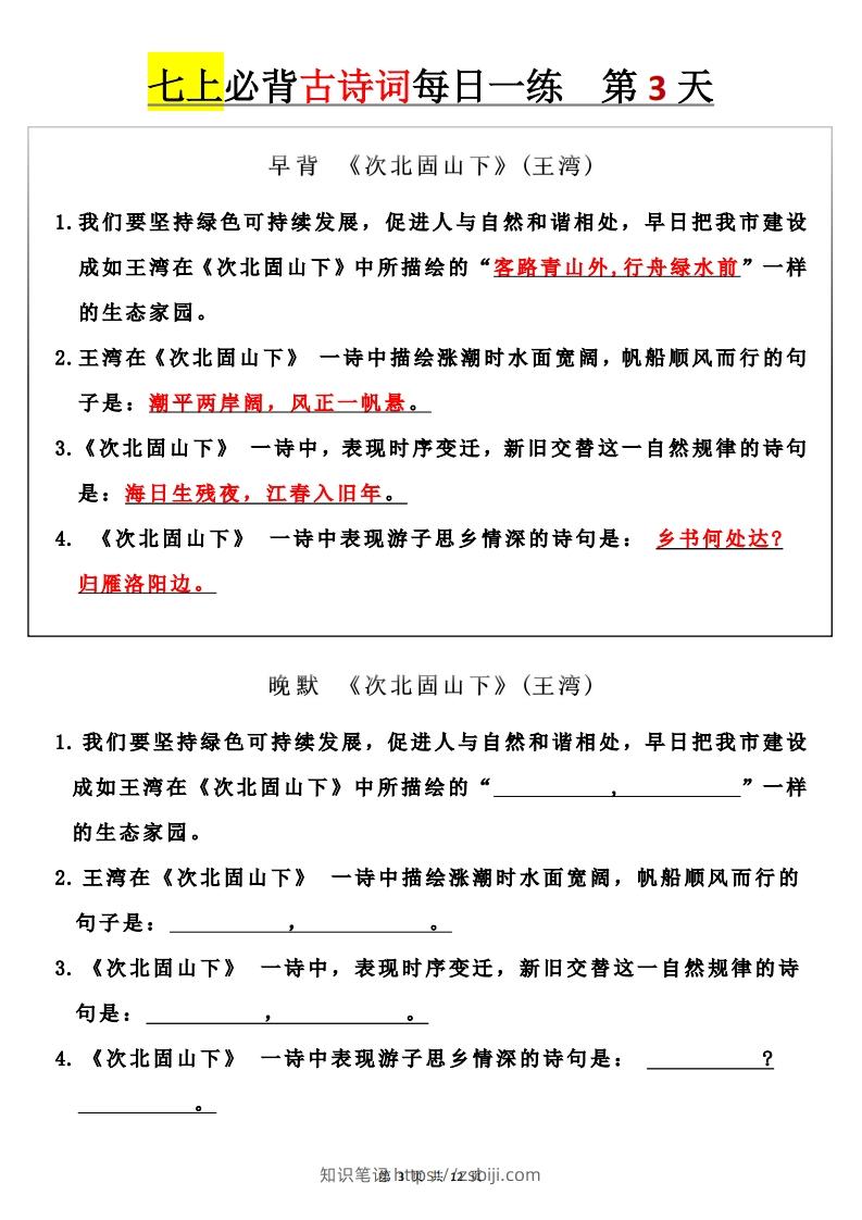 图片[3]-【24新版】七上语文必背古诗词+每日一练-知识笔记