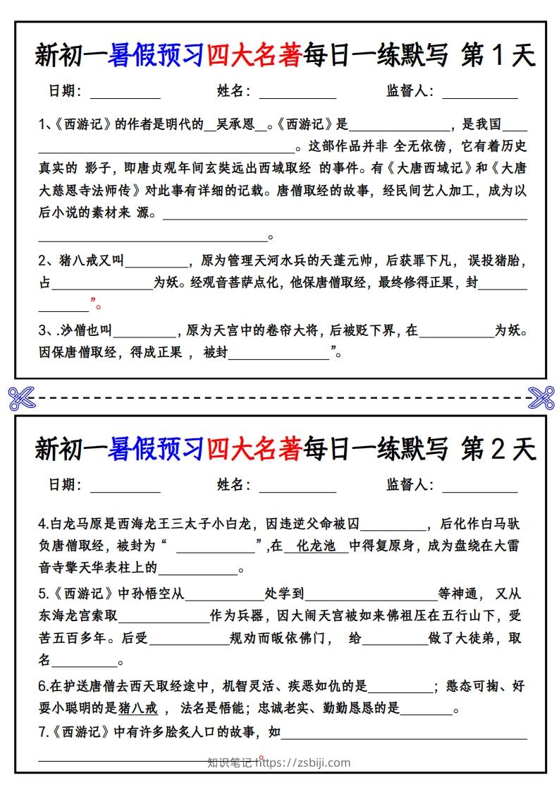 【24新版】七上语文预习四大名著每日一练默写挖空版-知识笔记
