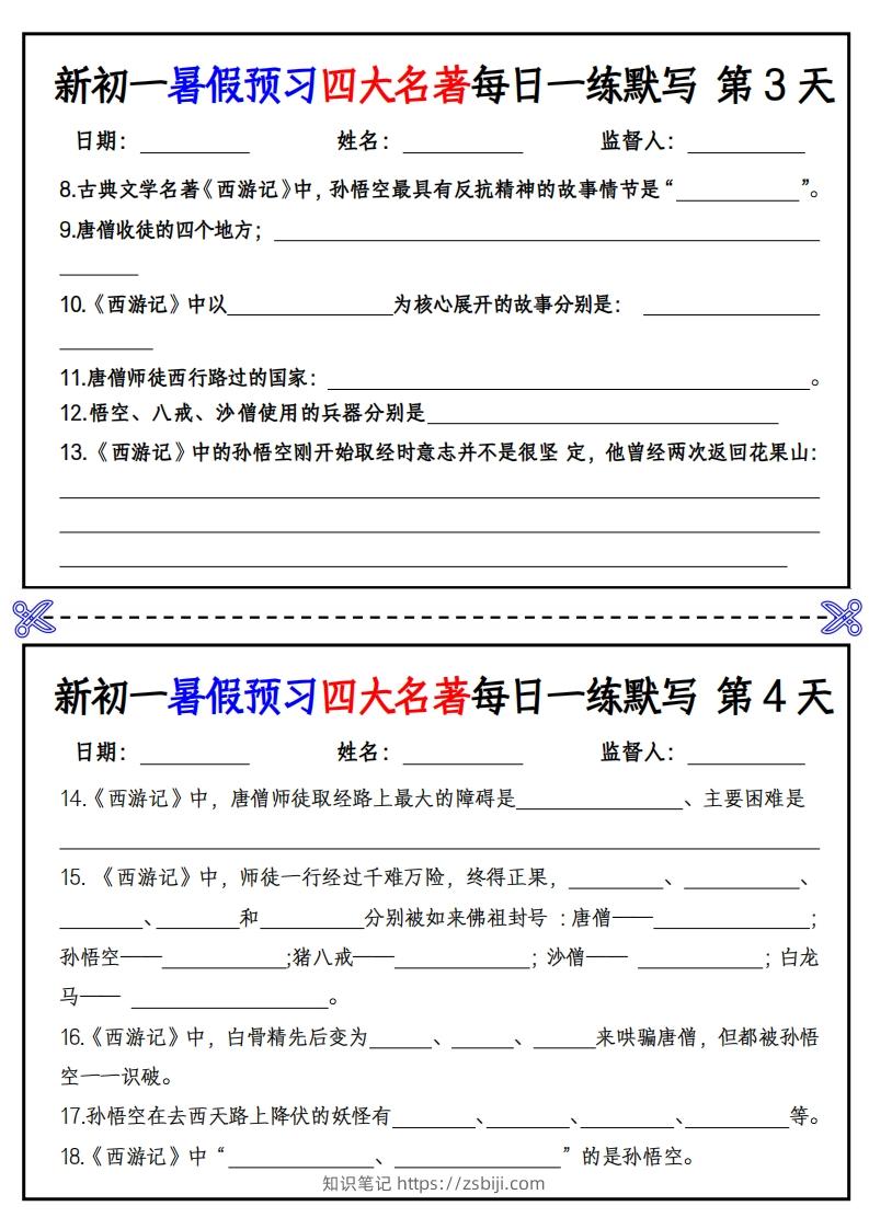 图片[2]-【24新版】七上语文预习四大名著每日一练默写挖空版-知识笔记
