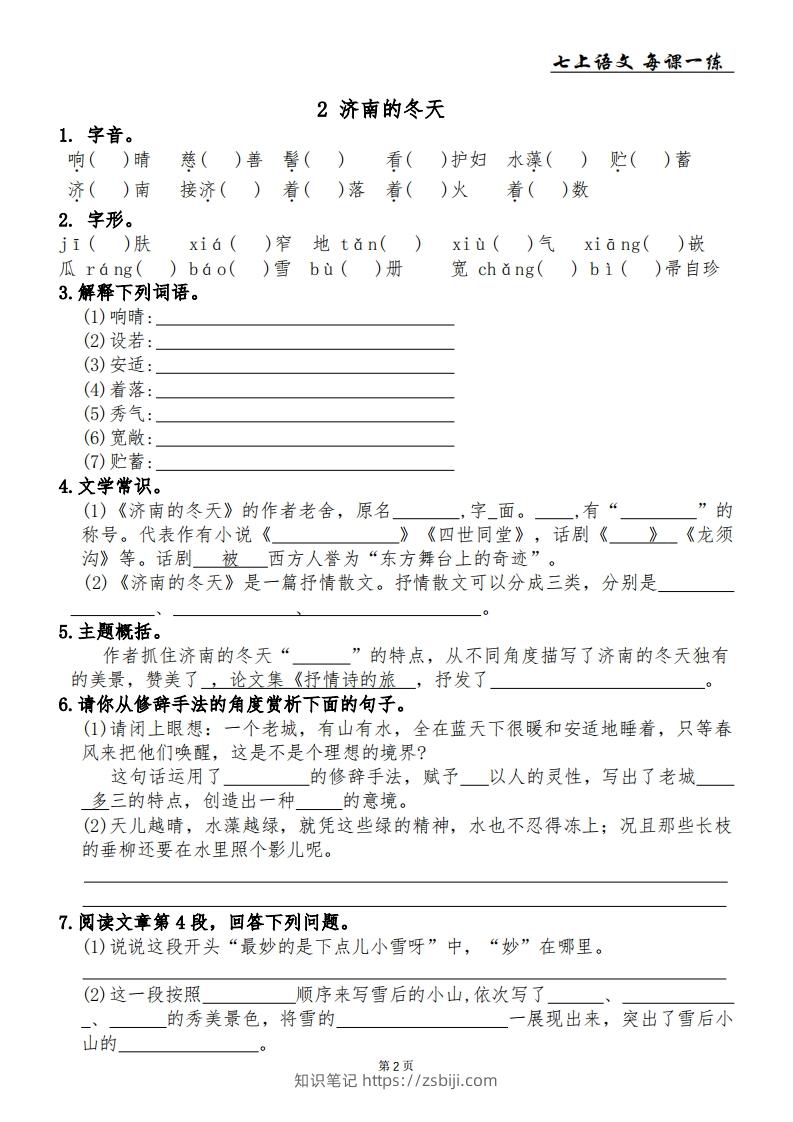 图片[2]-【24新版】七上语文每课一练-知识笔记