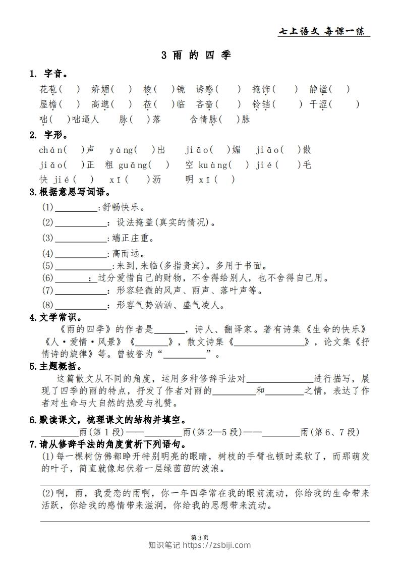 图片[3]-【24新版】七上语文每课一练-知识笔记