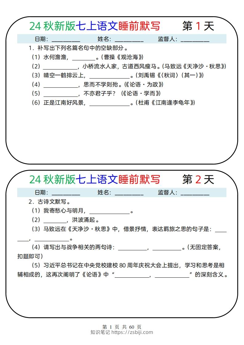 【24新版】七上语文睡前默写59天(1)-知识笔记