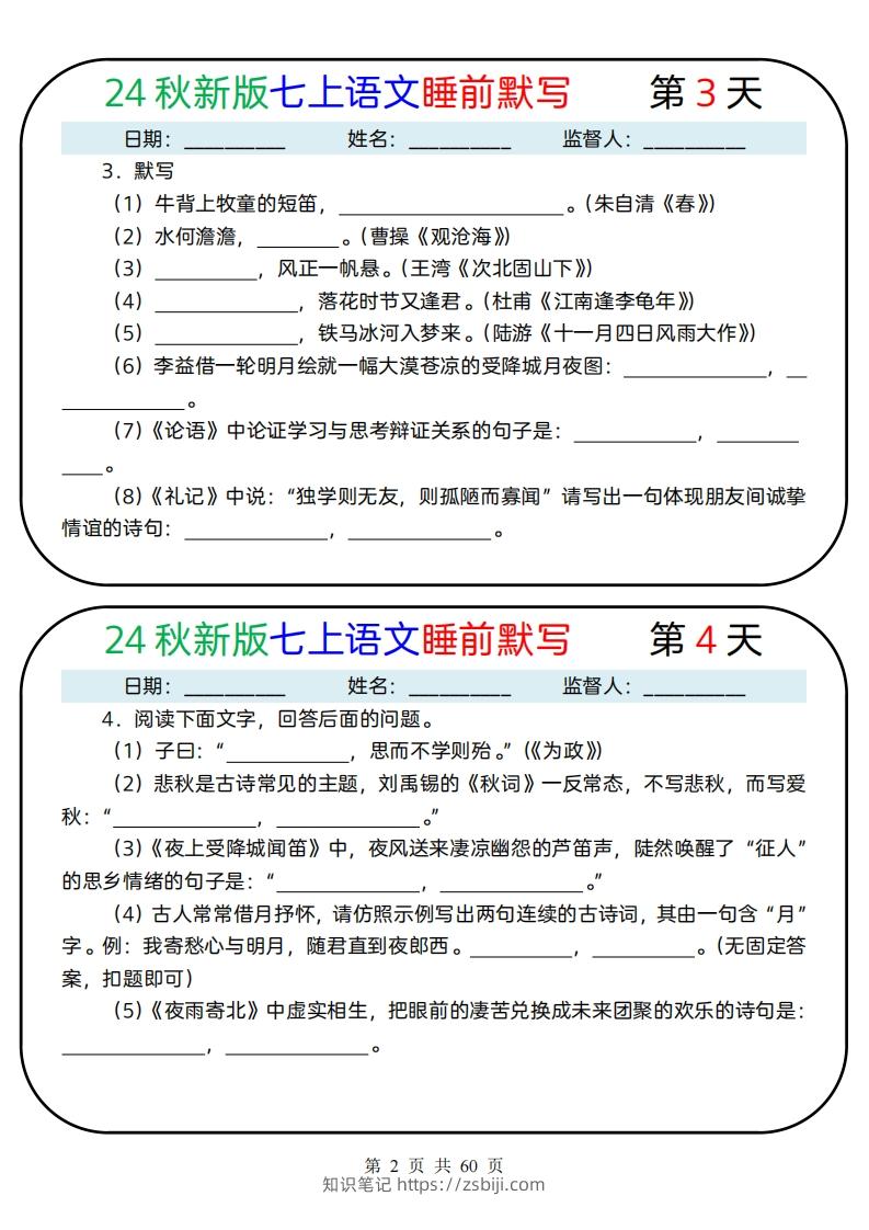 图片[2]-【24新版】七上语文睡前默写59天(1)-知识笔记
