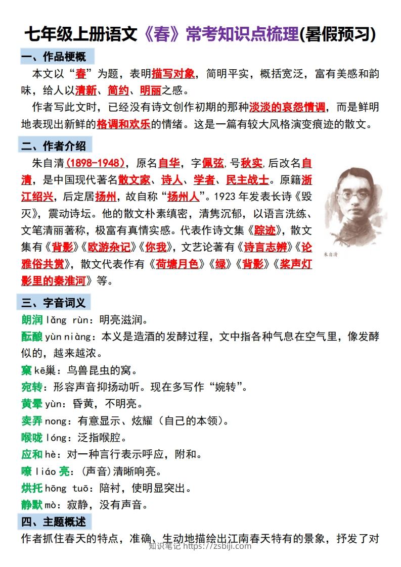 【24新版】七年级上册语文《春》预习打卡-知识笔记