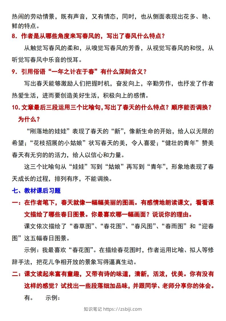 图片[3]-【24新版】七年级上册语文《春》预习打卡-知识笔记