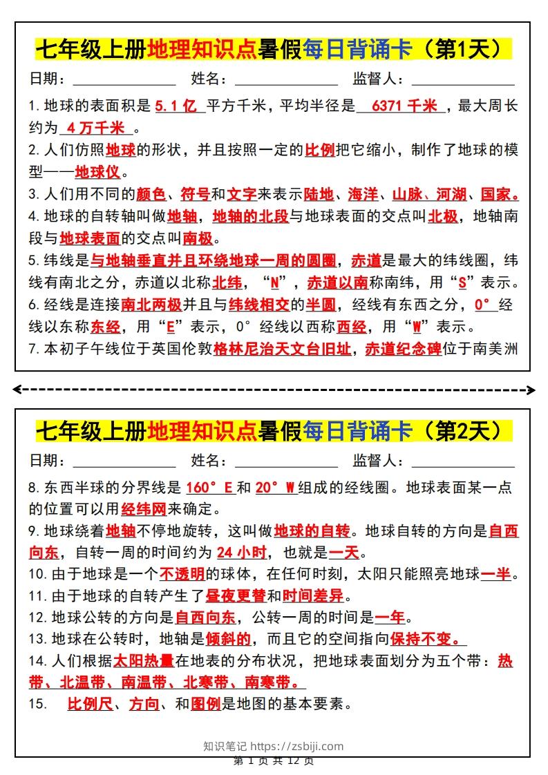 七上地理知识点暑假每日背诵卡-知识笔记