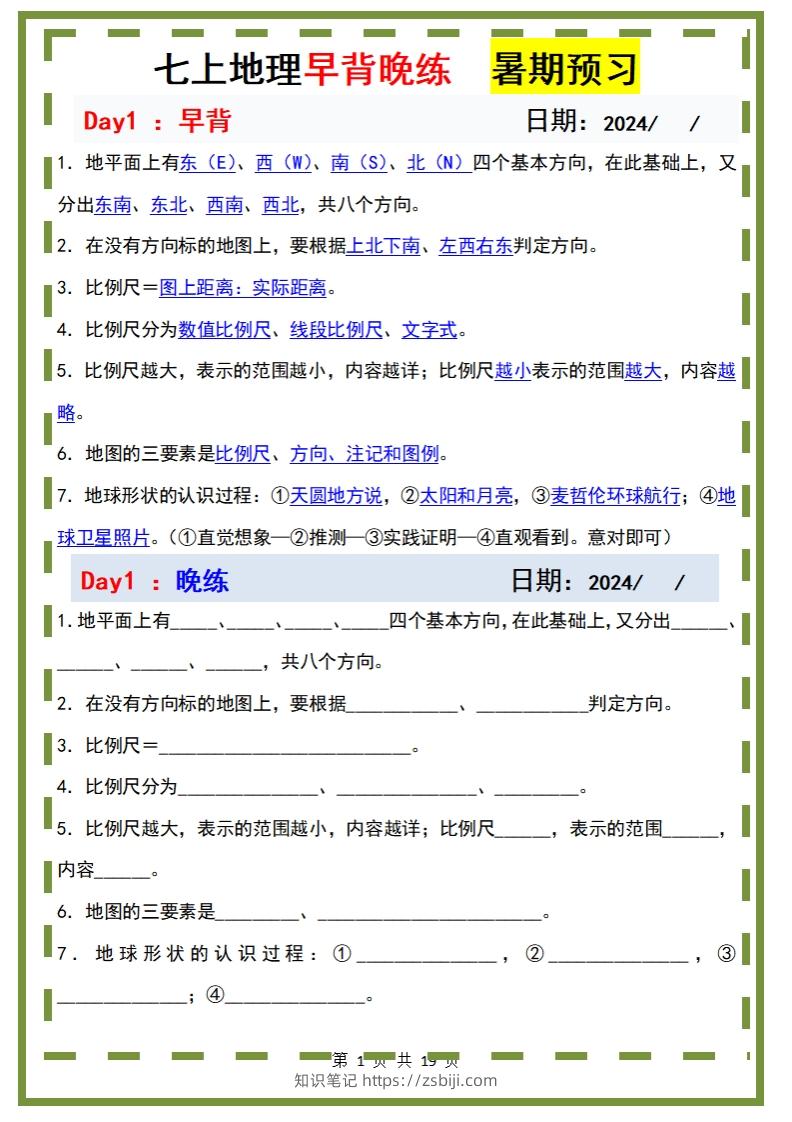 七上地理早背晚练-知识笔记