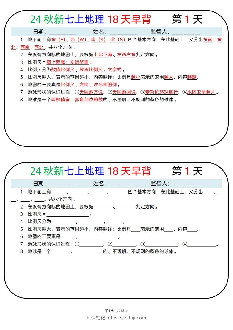 24秋新七上地理18天早背晚默-知识笔记