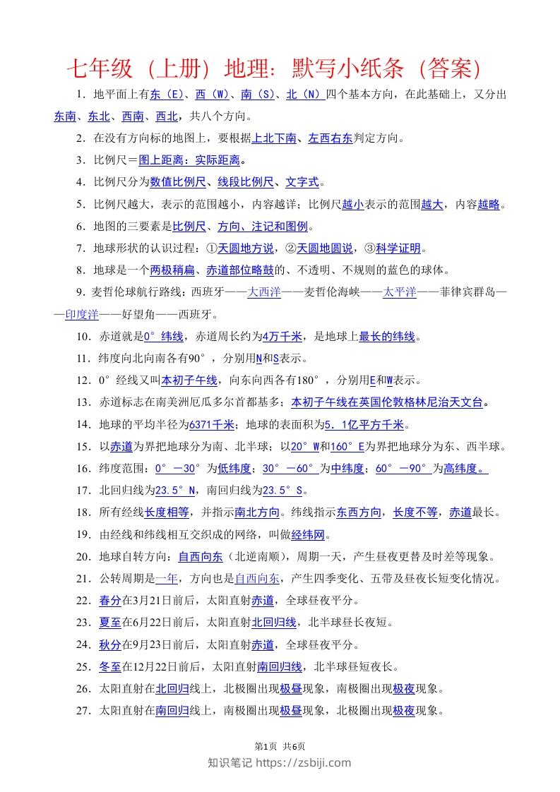 七年级（上册）地理每日一练小纸条答案版-知识笔记