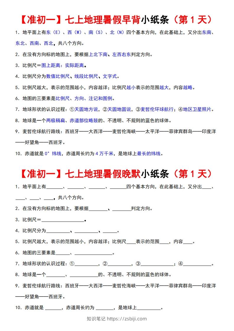 七上地理早背晚练小纸条-知识笔记