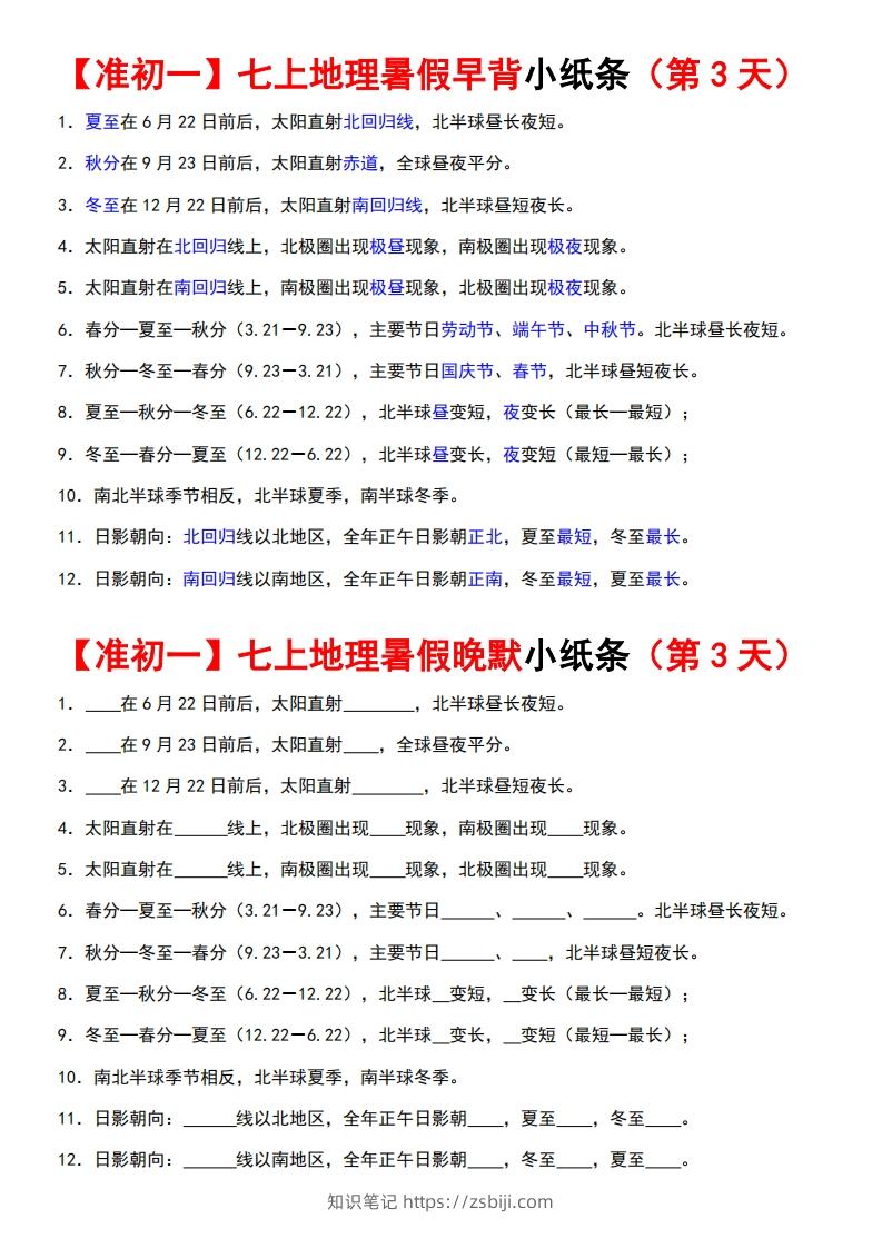 图片[3]-七上地理早背晚练小纸条-知识笔记