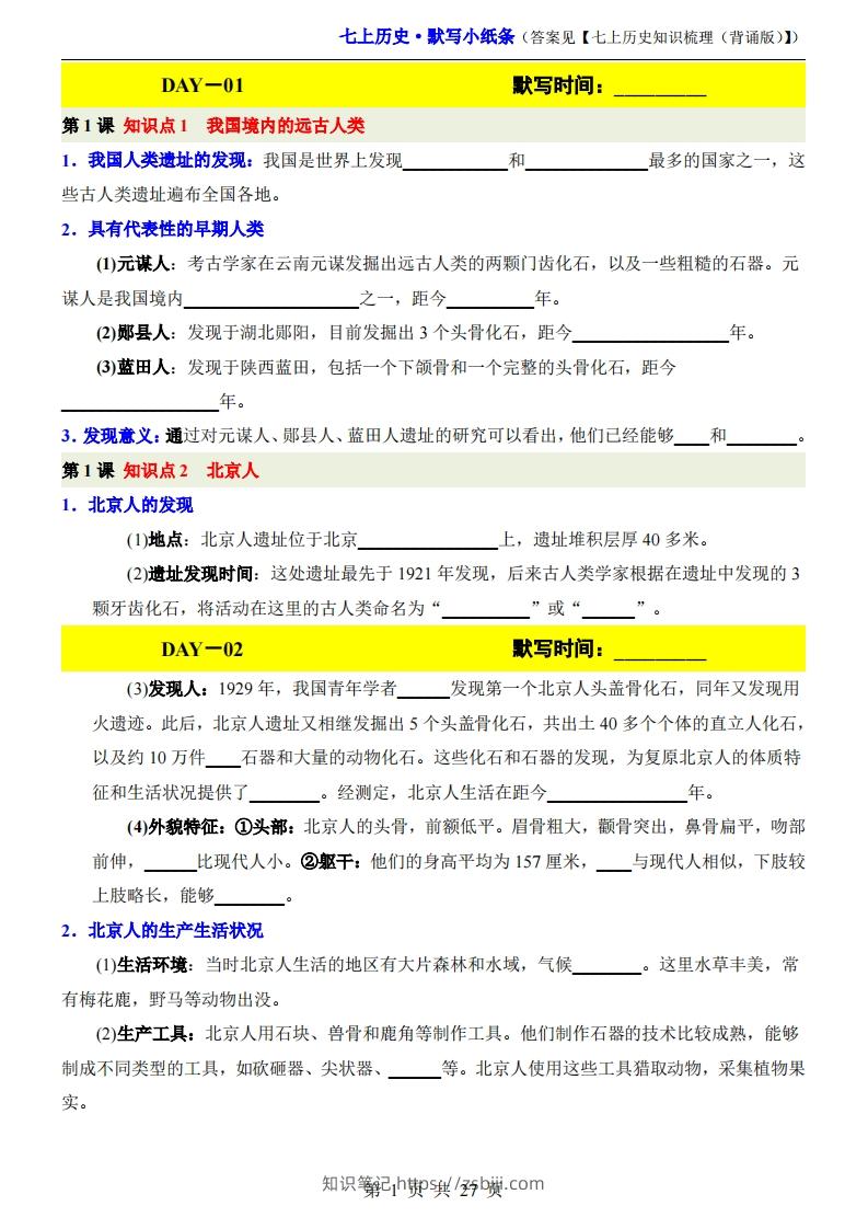 七上历史默写小纸条-知识笔记