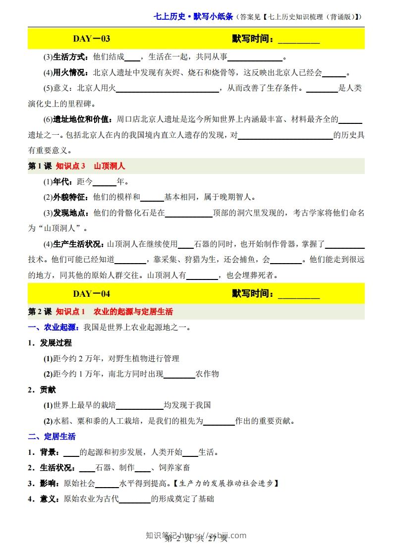 图片[2]-七上历史默写小纸条-知识笔记