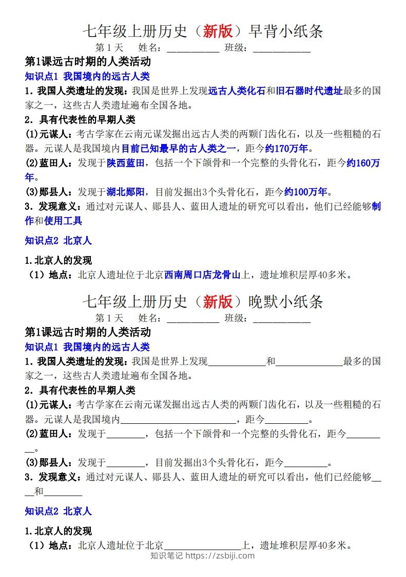 七年级上册历史（新版）早背晚默小纸条-知识笔记