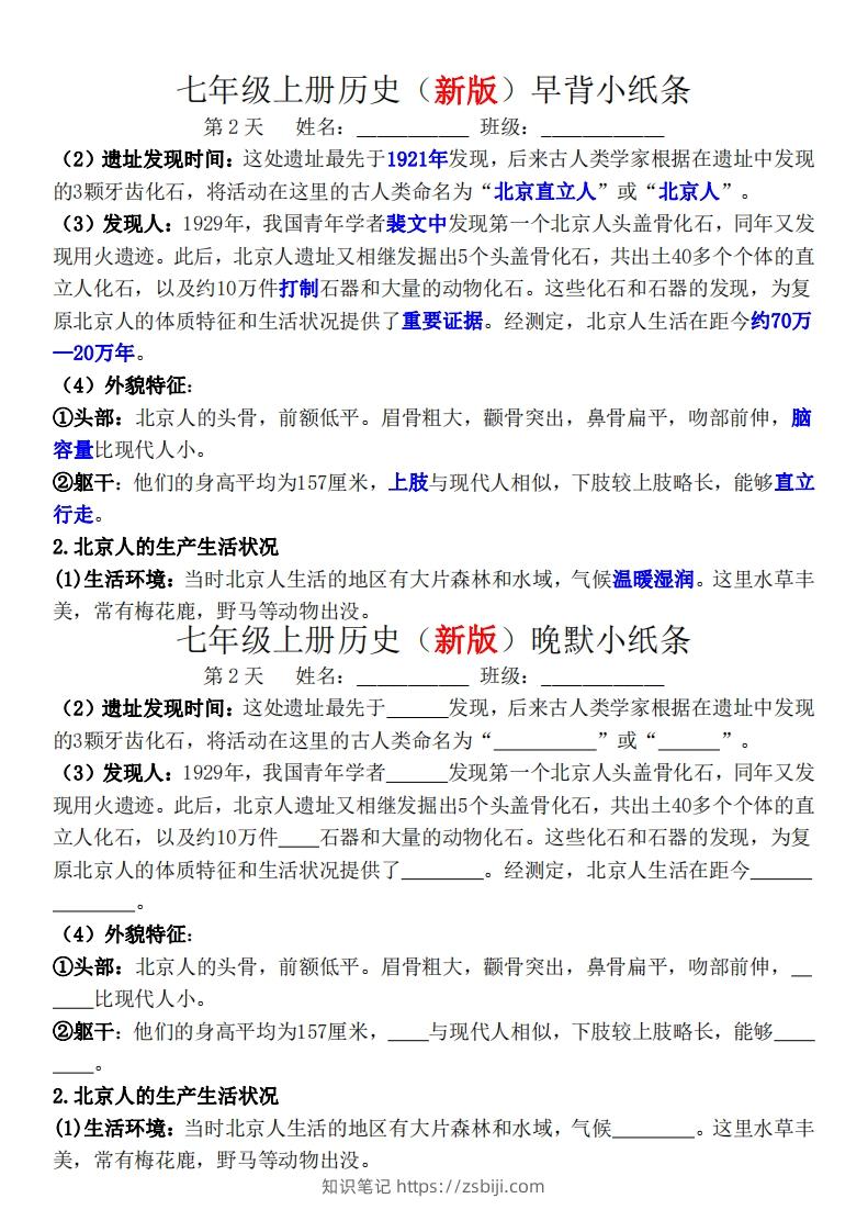 图片[2]-七年级上册历史（新版）早背晚默小纸条-知识笔记
