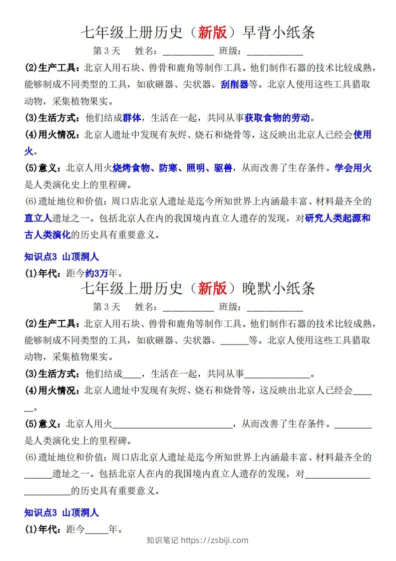 图片[3]-七年级上册历史（新版）早背晚默小纸条-知识笔记