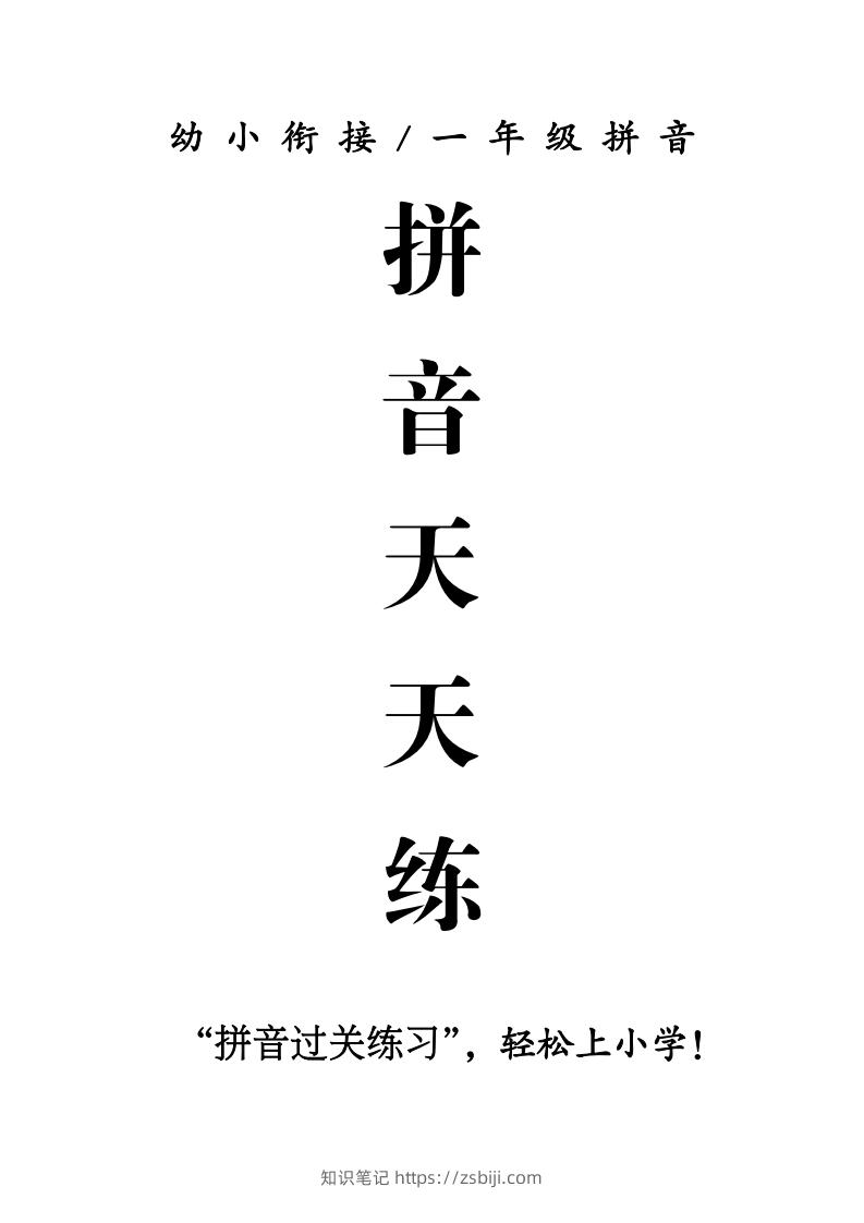 一年级上册语文拼音天天练-知识笔记