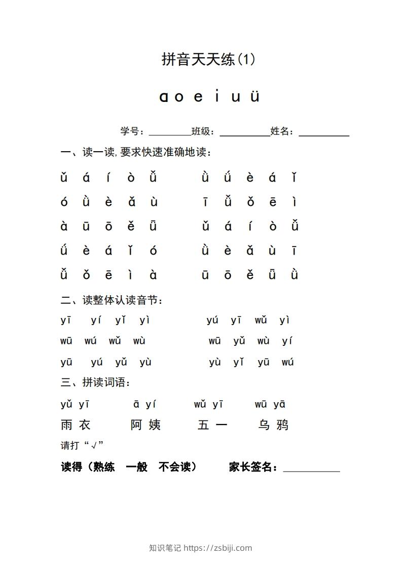 图片[2]-一年级上册语文拼音天天练-知识笔记