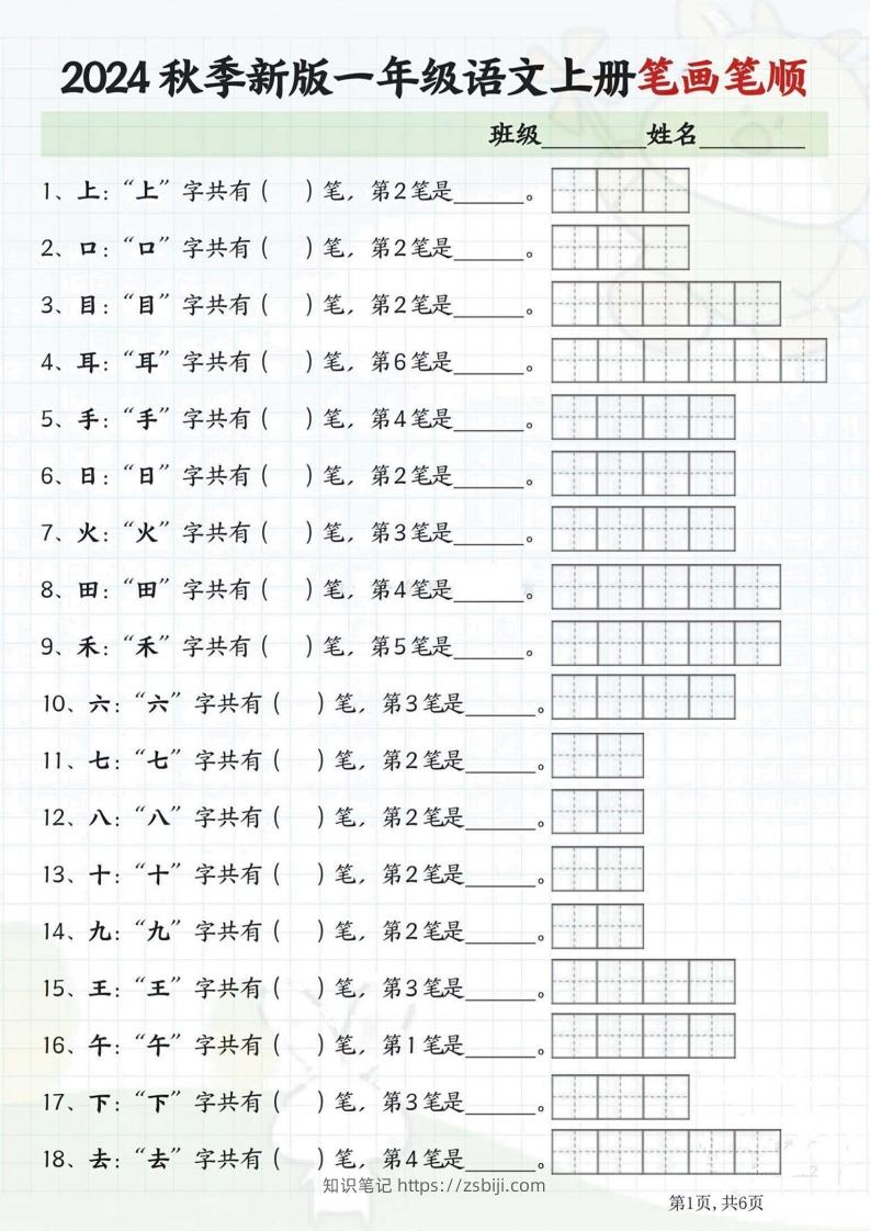 一年级语文上册笔画笔顺-知识笔记