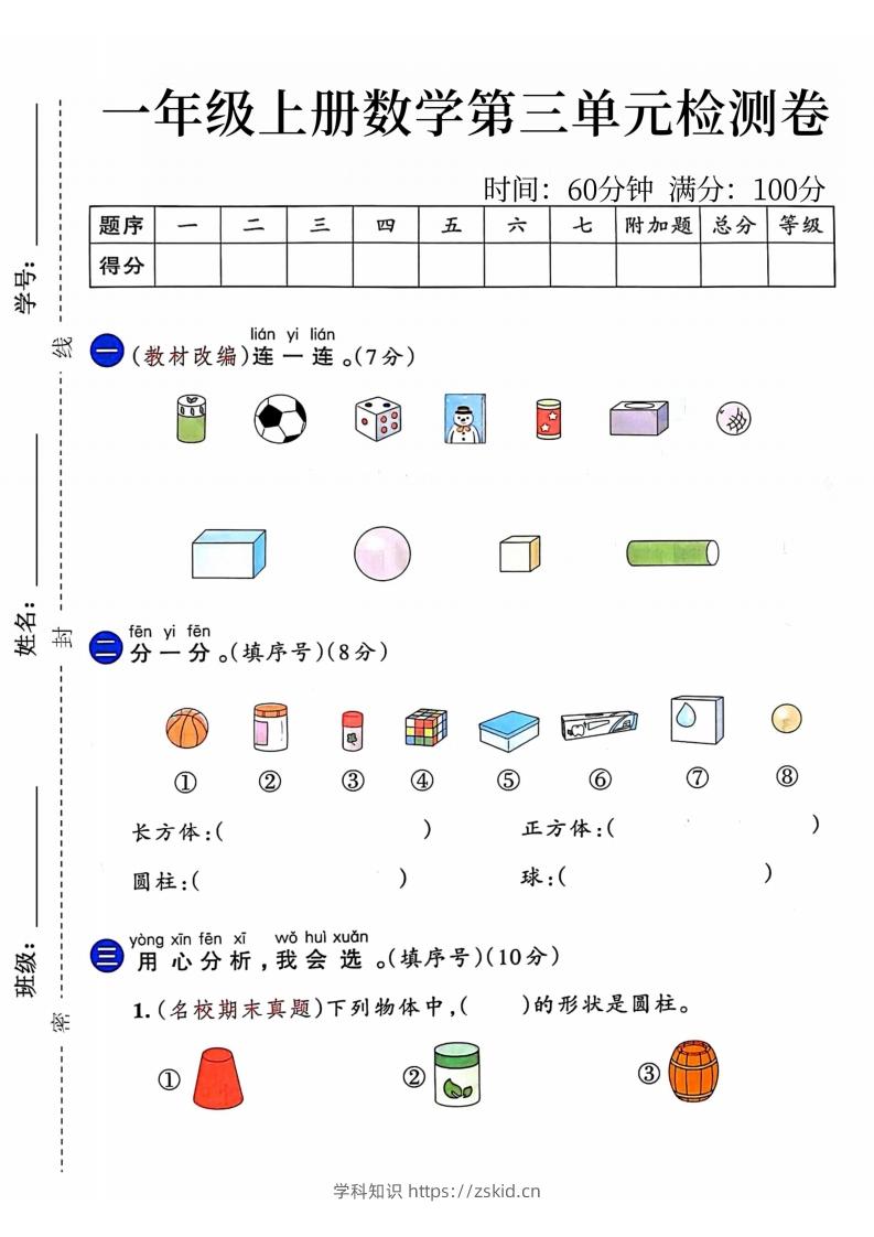 24年一年级上册数学第三单元检测卷-知识笔记