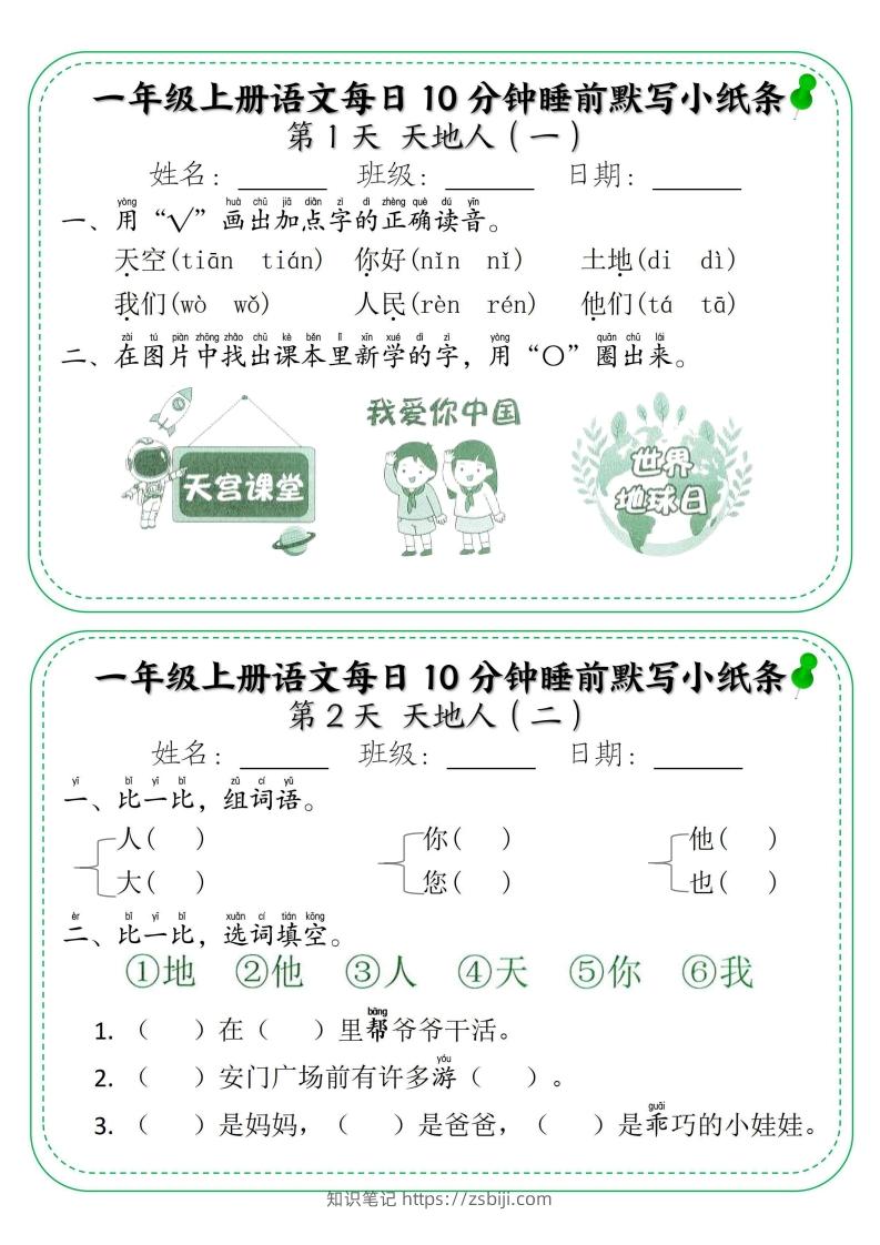 一年级上册语文每日10分钟睡前默写小纸条-知识笔记